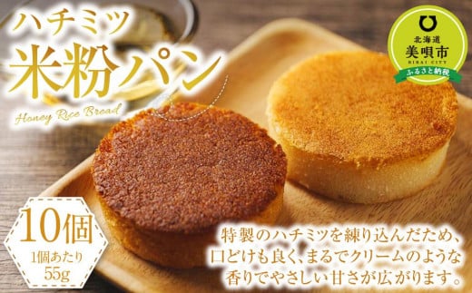 Honey Rice Bread(ハチミツ米粉パン) 1212453 - 北海道美唄市