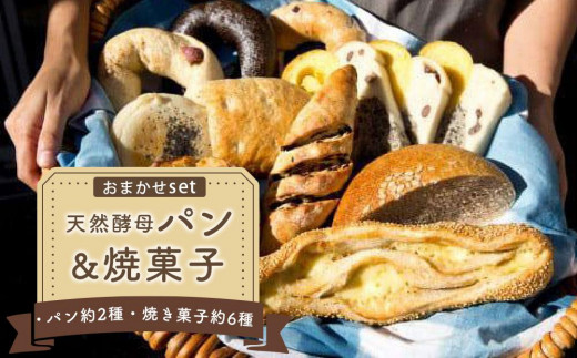 天然酵母パン（約6種）&焼菓子（約2種）おまかせセット (冷凍） 993675 - 徳島県徳島市