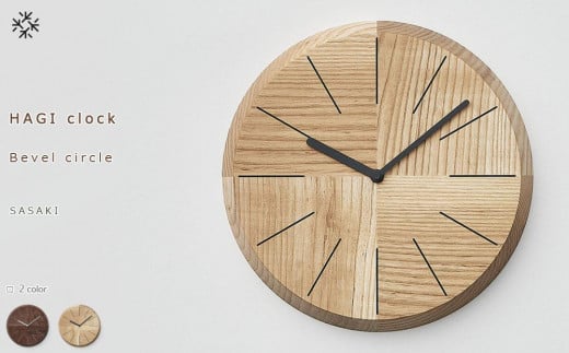 HAGI clock - Bevel circle SASAKI[旭川クラフト(木製品/壁掛け時計)]ハギクロック / ササキ工芸[walnut/ashからお選びください]