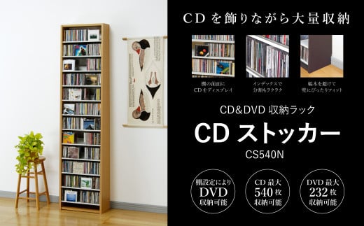 CDストッカー CS540N ナチュラル 《幅48.5×奥行26.5×高さ197.5（cm） 重量16.1kg》【CD 最大540枚収納】組立式 おしゃれな収納棚CDラック 収納家具 家具インテリア 加茂市 オークス 1225455 - 新潟県加茂市