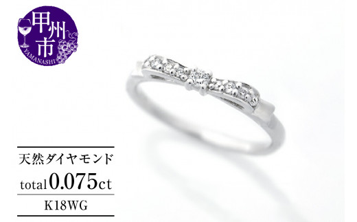 指輪 天然 ダイヤモンド 0.075ct リボン SIクラス【K18WG】r-244（KRP）G72-1410 1225915 - 山梨県甲州市