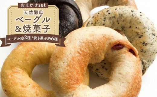 天然酵母ベーグル（約6種）&焼菓子（約2種）おまかせセット（冷凍） 993676 - 徳島県徳島市