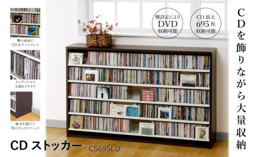 CDストッカー CS695LD ダーク 《幅139.2×奥行26.5×高さ87（cm） 重量20kg》 【CD 最大695枚収納】組立式 おしゃれな収納棚CDラック 収納家具 家具インテリア 加茂市 オークス 1225442 - 新潟県加茂市