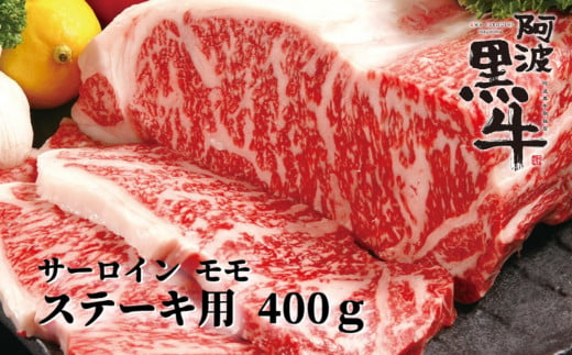 阿波黒牛（ステーキ用）400g　(サーロイン・モモ　各200ｇ) 782525 - 徳島県鳴門市