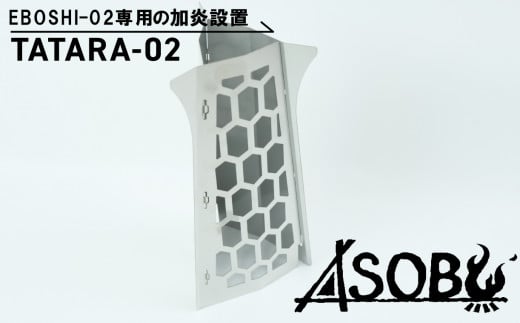 火炎 装置 本体 別売り『 TATARA-02 』 EBOSHI-02 専用 キャンプ ソロキャン アウトドア 用品   ASOBU  1855210 - 静岡県沼津市