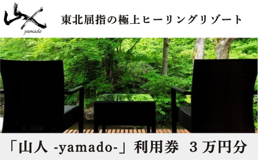 「山人 -yamado-」利用券　３万円分【２年有効】　湯田温泉峡　湯川温泉