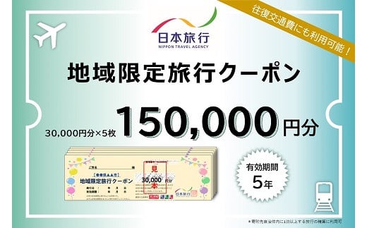g_03　日本旅行　地域限定旅行クーポン（150,000円分） 1227348 - 三重県桑名市