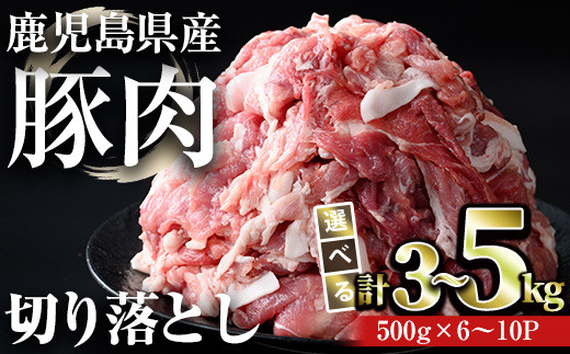 [内容量が選べる]鹿児島県産豚肉 切り落とし(計3〜5kg・500g×6〜10パック) 豚肉 小分け 冷凍[おきどき]