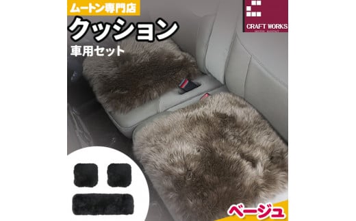 ムートン クッション クラフト ベージュ 車用 セット 40cm × 40cm 2枚 40cm × 120cm 1枚 有限会社クラフトワークス 《30日以内に出荷予定(土日祝除く)》大阪府 羽曳野市 インテリア 羊 羊毛 1544207 - 大阪府羽曳野市