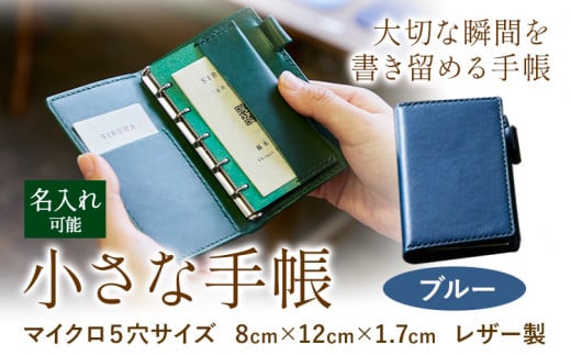 S-10　SIRUHAの小さな手帳 ドイツ製金具と名入れセット  ブルー《45日以内に出荷予定(土日祝除く)》