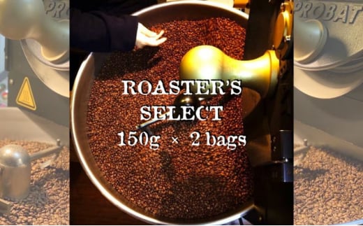 ロースターズセレクト 150g×2種類のおすすめスペシャルティコーヒー ドリンク コーヒー スペシャルティコーヒー [№5619-1605]