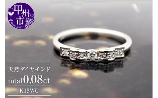 指輪 天然 ダイヤモンド 0.08ct リボン SIクラス【K18WG】r-246（KRP）G81-1410