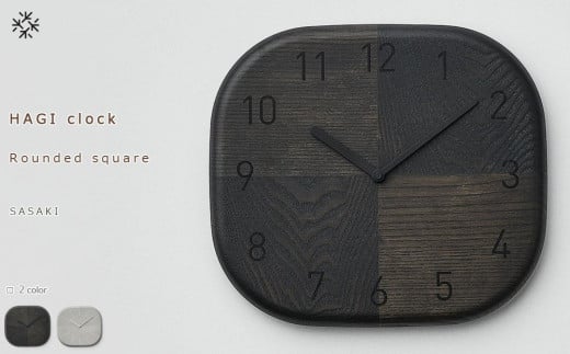 HAGI clock - Rounded square SASAKI[旭川クラフト(木製品/壁掛け時計)]ハギクロック / ササキ工芸[light gray/dark grayからお選びください]