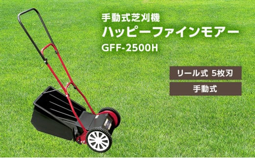 手動式 芝刈機 ハッピーファインモアー「GFF-2500H」芝刈り機 293367 - 兵庫県小野市