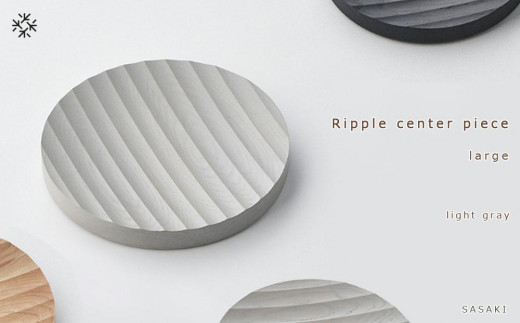 Ripple center piece -large SASAKI【旭川クラフト(木製品/木の大皿)】リップルセンターピース / ササキ工芸【light gray】_03471 1225036 - 北海道旭川市