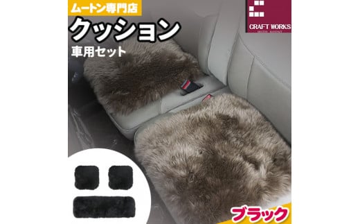 ムートン クッション クラフト ブラック 車用 セット 40cm × 40cm 2枚 40cm × 120cm 1枚 有限会社クラフトワークス 《30日以内に出荷予定(土日祝除く)》大阪府 羽曳野市 インテリア 羊 羊毛 1544215 - 大阪府羽曳野市