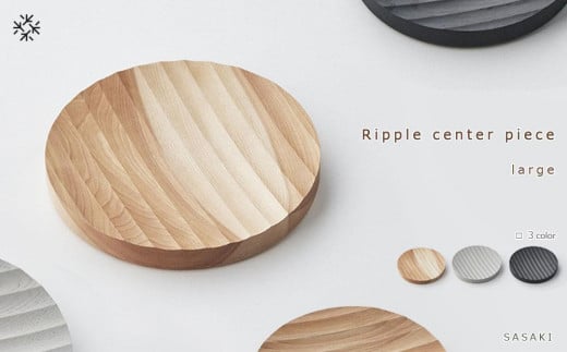 Ripple center piece -large SASAKI[旭川クラフト(木製品/木の大皿)]リップルセンターピース / ササキ工芸[natural/light gray/dark grayからお選びください]