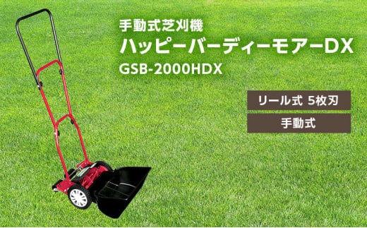 手動式 芝刈機 ハッピーバーディーモアーDX「GSB-2000HDX」芝刈り機 293368 - 兵庫県小野市