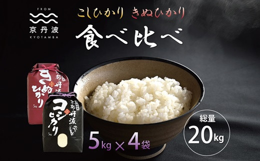 京都丹波産こしひかり・きぬひかりは、どちらも日本穀物検定協会の食味ランキングで最高評価の「特A」を獲得した実績のあるお米です。