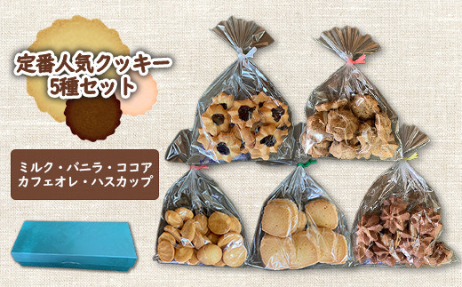定番人気クッキー5種セット（ミルク・バニラ・ココア・カフェオレ・ハスカップ）