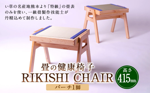 畳の健康椅子「RIKISHI CHAIR」(バーチ)