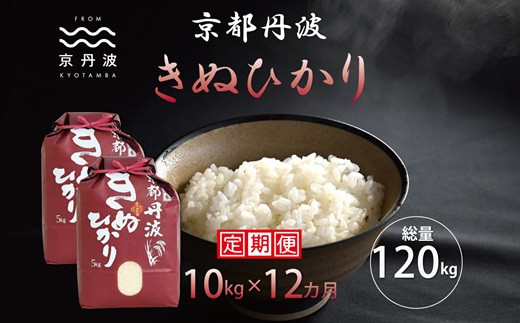 京都丹波産のきぬひかりは、日本穀物検定協会の食味ランキングで３年連続最高評価の「特A」を獲得した実績のあるお米です。