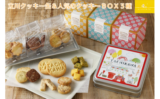 立川クッキー缶と人気のクッキーBOX3種
