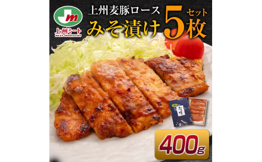  上州麦豚ロース味噌Ā漬け5枚入り(400g)