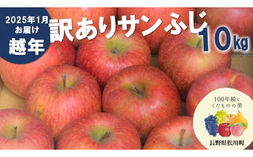 越年自家用サンふじ 10kg 2024年1月配送予定のりんごです。