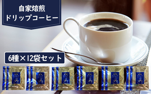 自家焙煎ドリップコーヒー6種×12袋セット