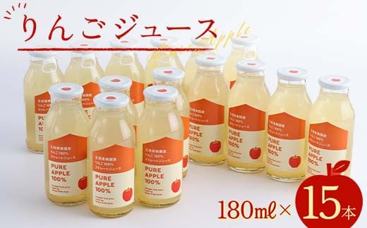 りんごジュース180ml×15本