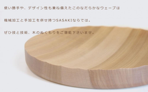 Ripple center piece -large SASAKI【旭川クラフト(木製品/木の大皿)】リップルセンターピース /  ササキ工芸【natural】_03470 - 北海道旭川市｜ふるさとチョイス - ふるさと納税サイト