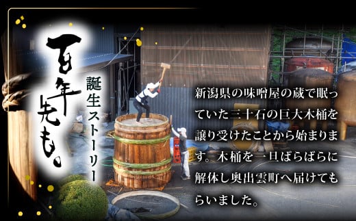 新潟県の味噌屋の蔵で眠っていた三十石の巨大木桶を譲り受けたことから始まりました。木桶を解体し奥出雲町へ届けてもらいました。