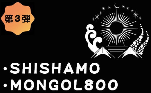 ☆第3弾～出演アーティスト発表！
・SHISHAMO
・MONGOL800