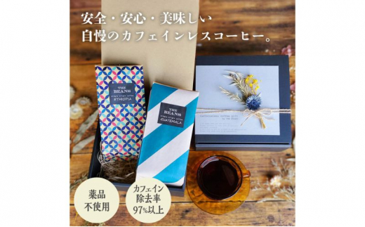 カフェインレスコーヒー2点セット（豆）200g×2種類 1226368 - 神奈川県綾瀬市