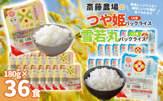 斎藤農場のパックごはん　つや姫・雪若丸食べ比べ　180g×36食　無菌包装米飯