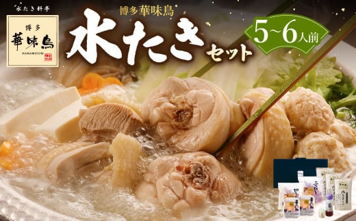 博多華味鳥 水たき セット ( 5～6人前 ) 鶏肉 鍋 水炊き お取り寄せ 冷凍 1235245 - 福岡県香春町