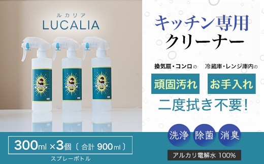 アルカリ電解水100％　LUCALIA～ルカリア～　300mlボトル3本