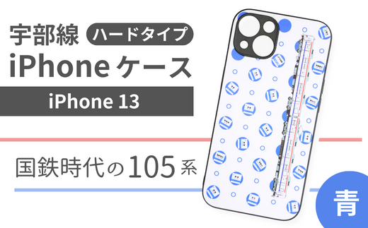 【iPhone13】JR 宇部線 国鉄時代 旧塗色 車両 デザイン iPhone ハード ケース 青色【iPhone 13 スマホ ケース カバー デザイン ハード JR 電車 国鉄 宇部線 山口県 宇部市】 1237303 - 山口県宇部市