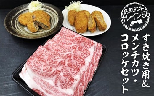 鳥取和牛 オレイン５５ すき焼き用＆メンチカツ・コロッケセット 国産 牛肉 和牛 黒毛和牛