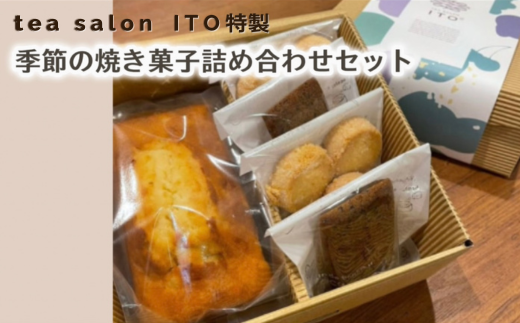 TEA SALON ITO特製 季節の焼き菓子詰め合わせセット 1227742 - 埼玉県志木市