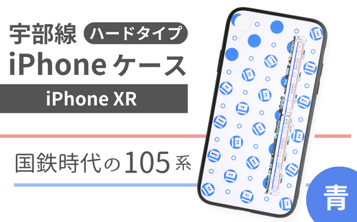 [iPhoneXR]JR 宇部線 国鉄時代 旧塗色 車両 デザイン iPhone ハード ケース 青色[iPhone XR スマホ ケース カバー デザイン ハード JR 電車 国鉄 宇部線 山口県 宇部市]