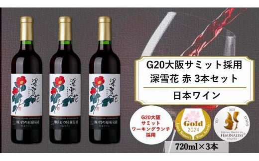 G20大阪サミットワーキングランチ採用　岩の原ワイン　深雪花（みゆきばな）赤　3本セット（各720ｍｌ） 1000727 - 新潟県上越市
