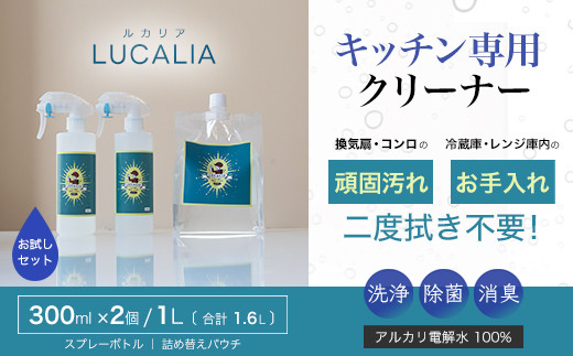 アルカリ電解水100% LUCALIA〜ルカリア〜 お試しセット