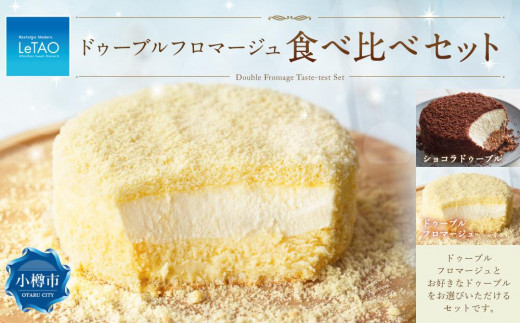 ルタオ ドゥーブルフロマージュ 食べ比べセット【小樽】チーズケーキ ショコラ レアチーズ ケーキ