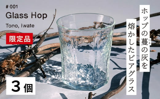 【 限定品 】 ホップ の 灰 を活用した 特別 な ビアグラス  Glass Hop ( グラスホップ ) 3個 / Glass Farm MANZO 【ビールの里・遠野】 1228155 - 岩手県遠野市