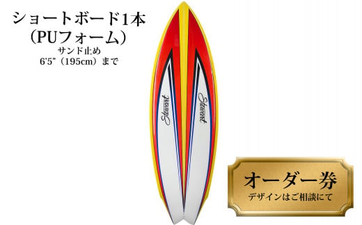 ショートボード1本オーダー券（PUフォーム） サーフボード ショートボード 1本オーダー券（PUフォーム） サーフィン 284996 - 徳島県海陽町