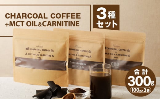 チャコールコーヒー+MCTオイル＆カルニチン　3種セット_M330-003