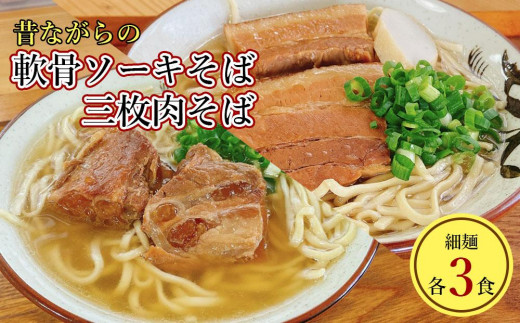 うちなあ家 昔ながらの沖縄そば 細麺 軟骨ソーキ・三枚肉 各3食入り