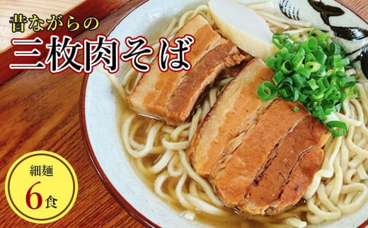 うちなあ家 昔ながらの沖縄そば 細麺 三枚肉 6食入り 1225908 - 沖縄県南城市